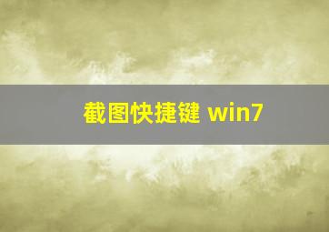 截图快捷键 win7